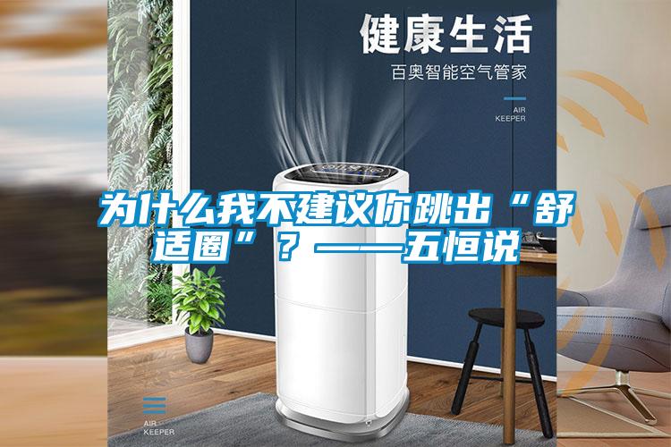 為什么我不建議你跳出“舒適圈”？——五恒說