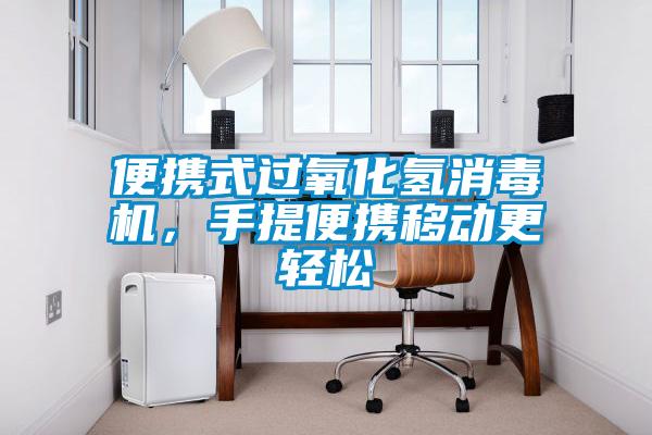 便攜式過氧化氫消毒機，手提便攜移動更輕松