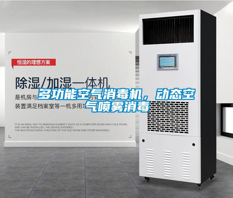 多功能空氣消毒機(jī)，動態(tài)空氣噴霧消毒