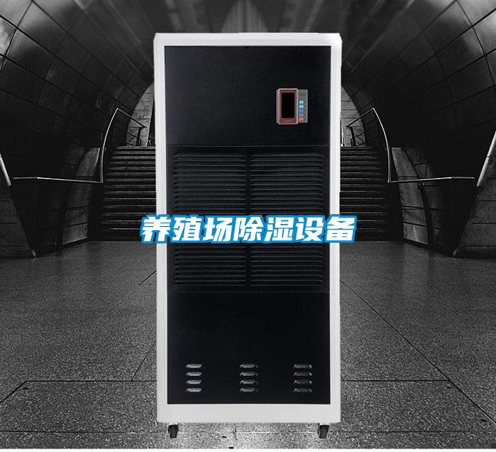 養(yǎng)殖場(chǎng)除濕設(shè)備