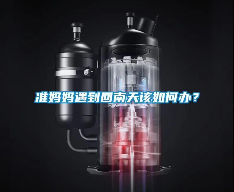 準(zhǔn)媽媽遇到回南天該如何辦？