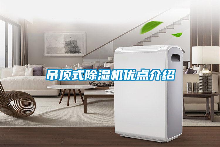 吊頂式除濕機(jī)優(yōu)點(diǎn)介紹