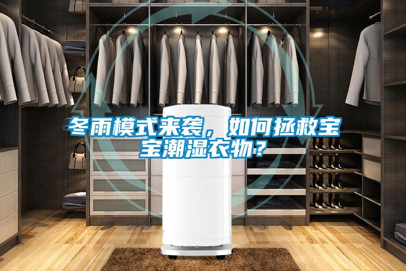 冬雨模式來襲，如何拯救寶寶潮濕衣物？