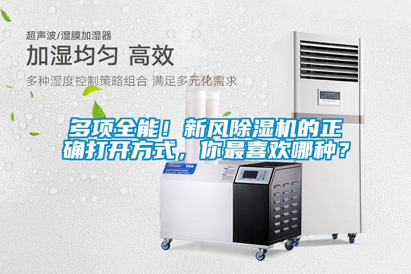 多項(xiàng)全能！新風(fēng)除濕機(jī)的正確打開(kāi)方式，你最喜歡哪種？