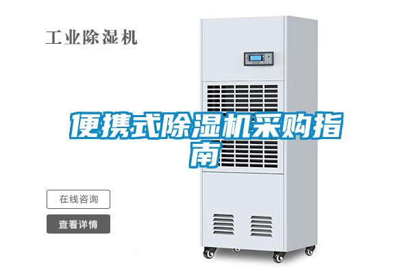 便攜式除濕機(jī)采購(gòu)指南