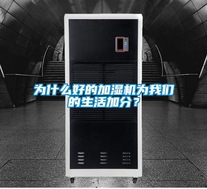 為什么好的加濕機(jī)為我們的生活加分？
