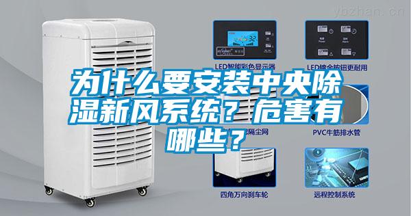 為什么要安裝中央除濕新風系統(tǒng)？危害有哪些？