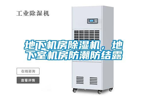 地下機房除濕機，地下室機房防潮防結(jié)露
