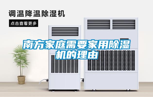 南方家庭需要家用除濕機(jī)的理由