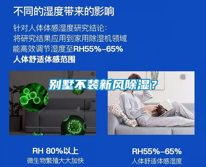別墅不裝新風(fēng)除濕？