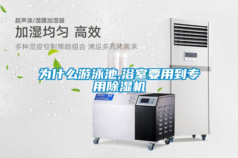 為什么游泳池,浴室要用到專(zhuān)用除濕機(jī)