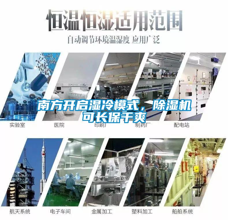 南方開啟濕冷模式，除濕機(jī)可長保干爽