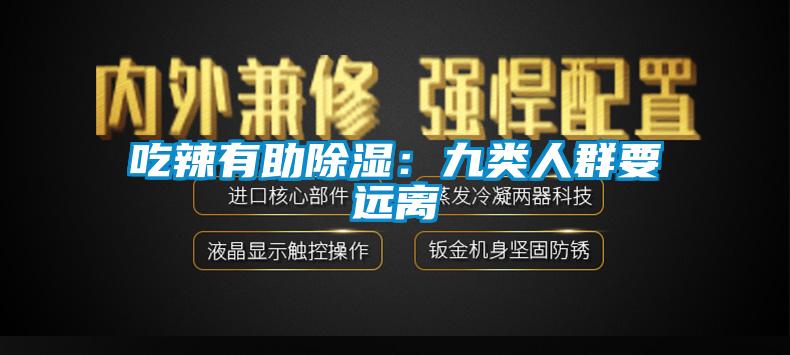 吃辣有助除濕：九類人群要遠(yuǎn)離