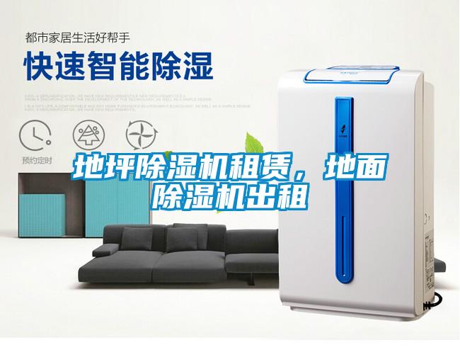 地坪除濕機(jī)租賃，地面除濕機(jī)出租