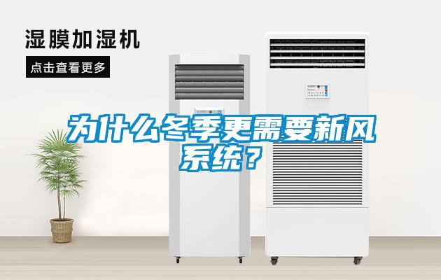 為什么冬季更需要新風(fēng)系統(tǒng)？