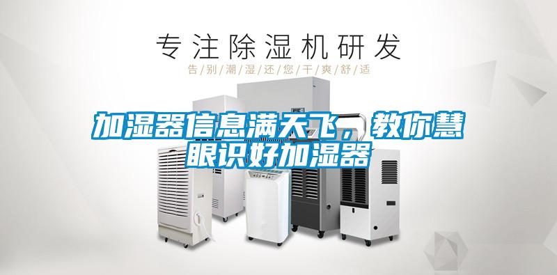 加濕器信息滿天飛，教你慧眼識(shí)好加濕器
