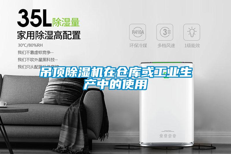 吊頂除濕機(jī)在倉(cāng)庫(kù)或工業(yè)生產(chǎn)中的使用