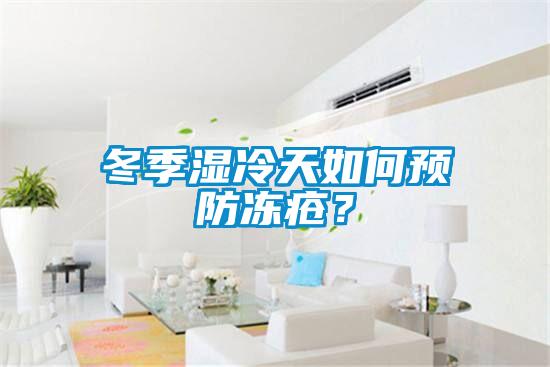 冬季濕冷天如何預(yù)防凍瘡？
