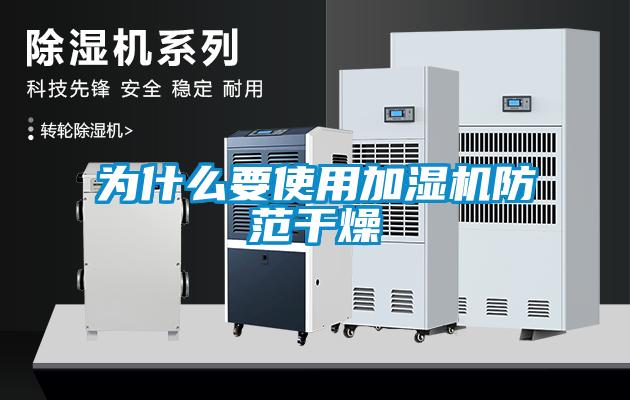 為什么要使用加濕機(jī)防范干燥