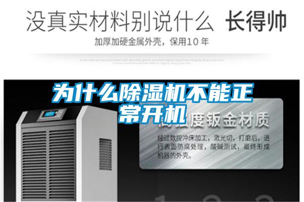 為什么除濕機(jī)不能正常開機(jī)