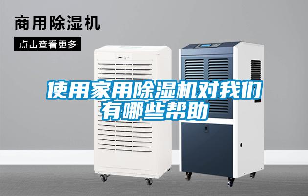 使用家用除濕機(jī)對我們有哪些幫助