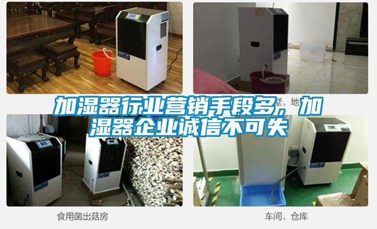 加濕器行業(yè)營銷手段多，加濕器企業(yè)誠信不可失