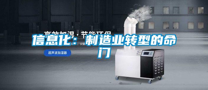 信息化：制造業(yè)轉型的命門