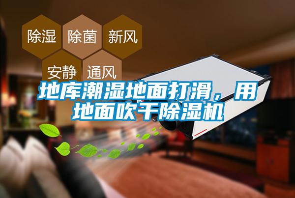地庫潮濕地面打滑，用地面吹干除濕機(jī)