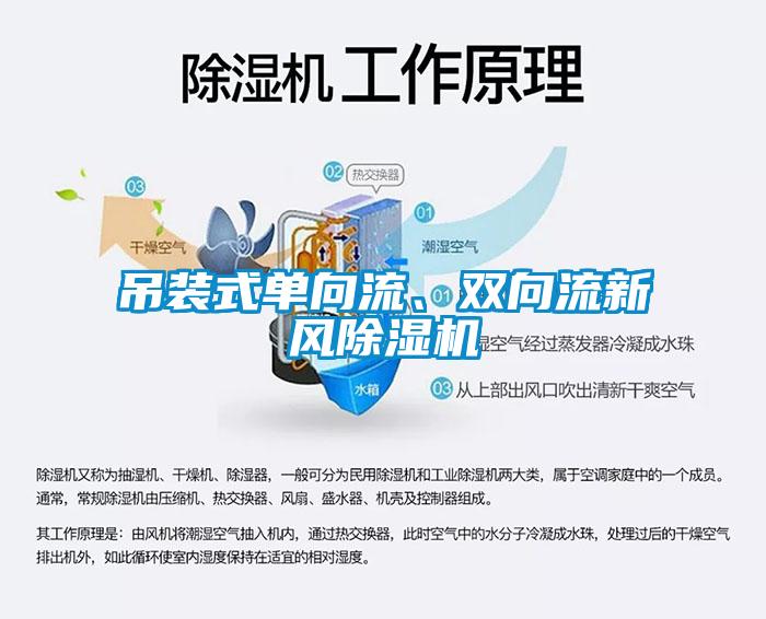 吊裝式單向流、雙向流新風(fēng)除濕機(jī)