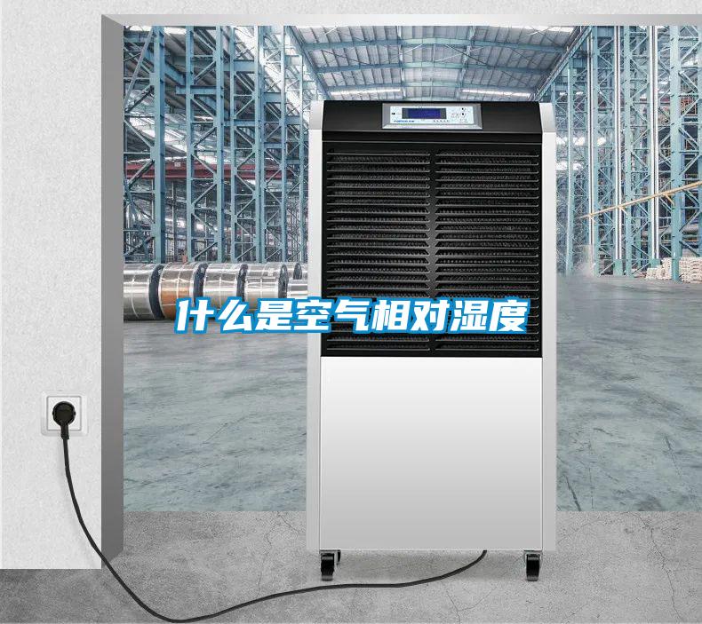 什么是空氣相對濕度