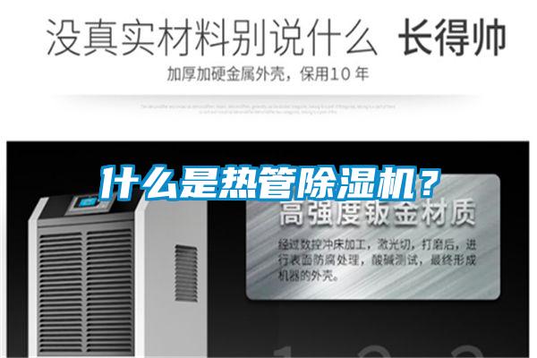 什么是熱管除濕機(jī)？