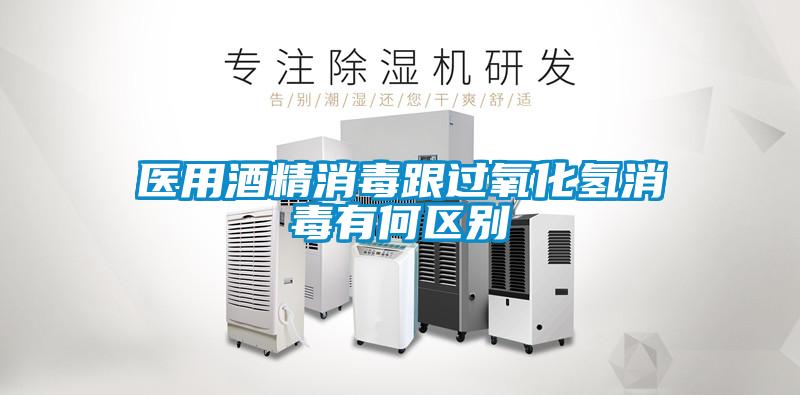 醫(yī)用酒精消毒跟過(guò)氧化氫消毒有何區(qū)別