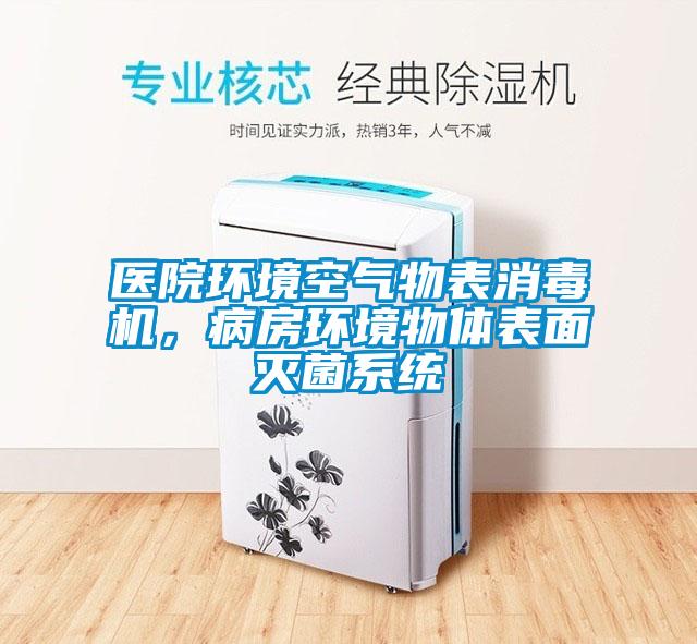 醫(yī)院環(huán)境空氣物表消毒機(jī)，病房環(huán)境物體表面滅菌系統(tǒng)