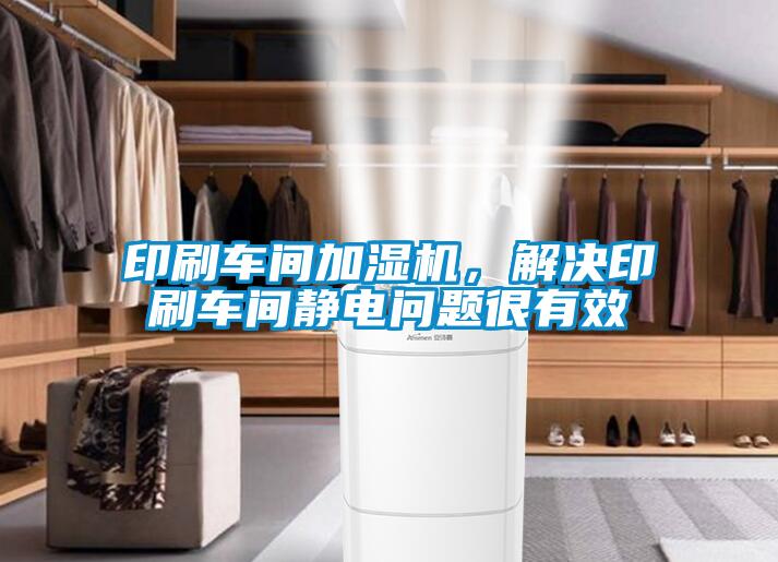 印刷車間加濕機(jī)，解決印刷車間靜電問(wèn)題很有效
