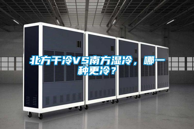 北方干冷VS南方濕冷，哪一種更冷？