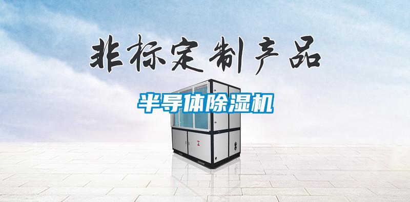 半導(dǎo)體除濕機