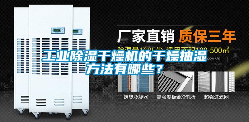 工業(yè)除濕干燥機(jī)的干燥抽濕方法有哪些？