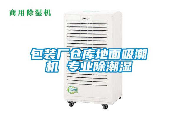 包裝廠倉(cāng)庫(kù)地面吸潮機(jī) 專業(yè)除潮濕