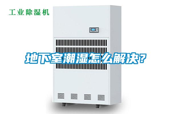 地下室潮濕怎么解決？