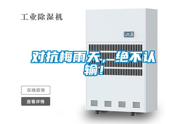 對抗梅雨天，絕不認輸！