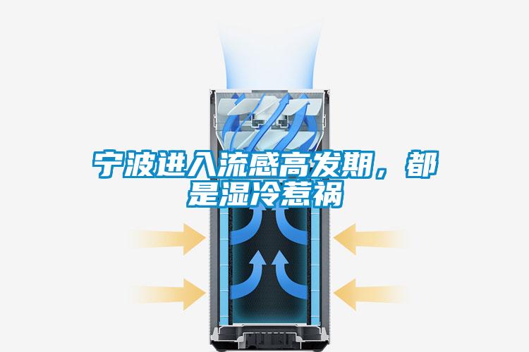 寧波進(jìn)入流感高發(fā)期，都是濕冷惹禍