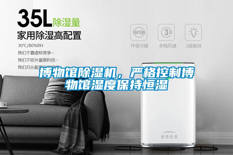 博物館除濕機(jī)，嚴(yán)格控制博物館濕度保持恒濕