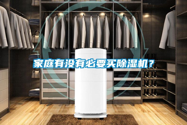 家庭有沒(méi)有必要買除濕機(jī)？