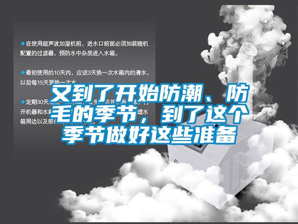 又到了開始防潮、防毛的季節(jié)，到了這個季節(jié)做好這些準(zhǔn)備