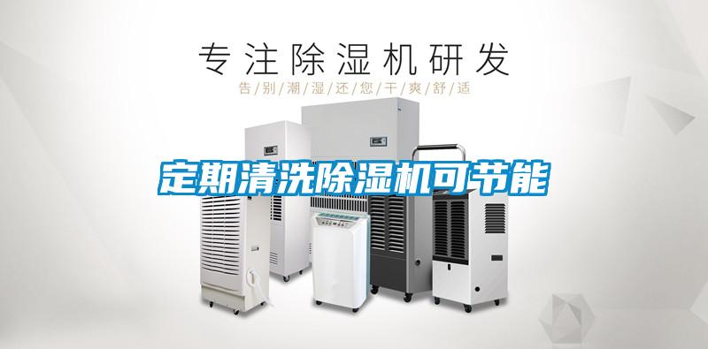 定期清洗除濕機(jī)可節(jié)能