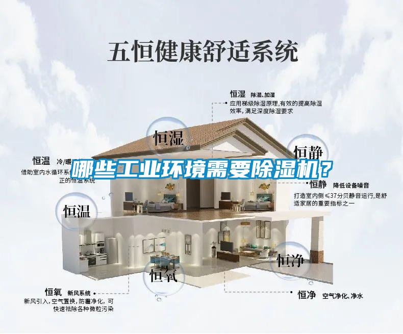 哪些工業(yè)環(huán)境需要除濕機(jī)？