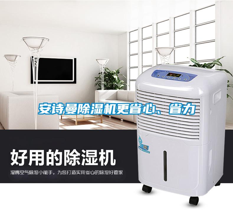 安詩曼除濕機更省心、省力