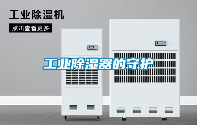 工業(yè)除濕器的守護(hù)