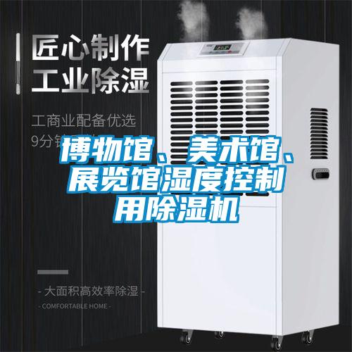 博物館、美術(shù)館、展覽館濕度控制用除濕機