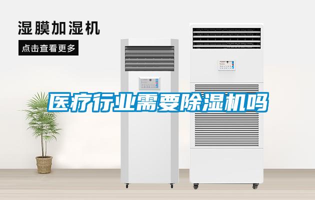 醫(yī)療行業(yè)需要除濕機嗎